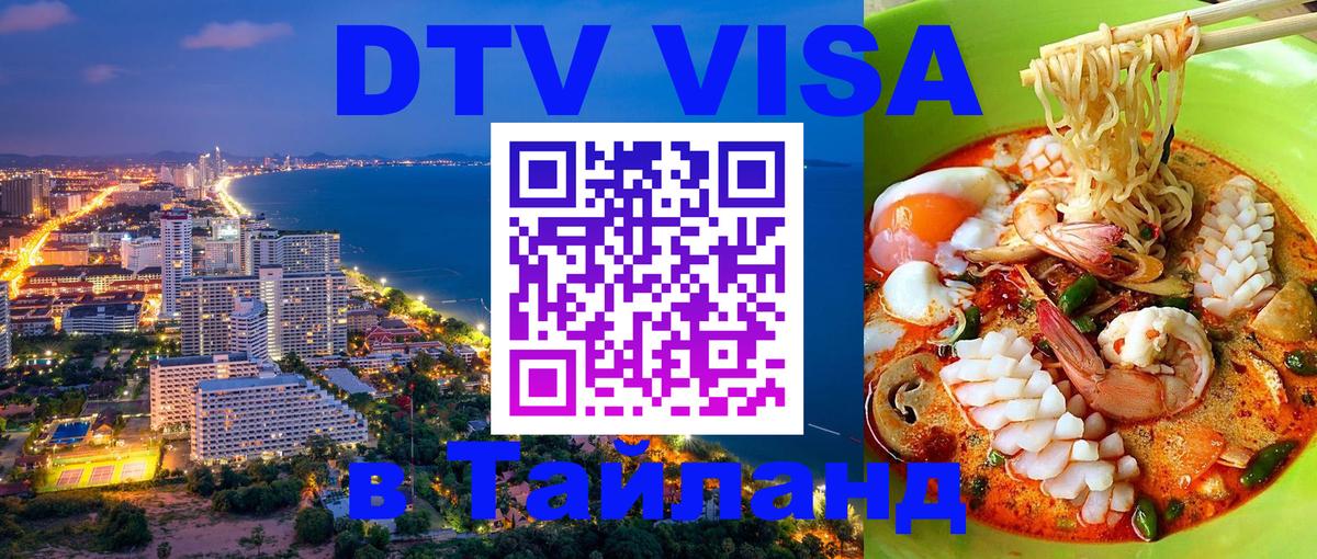 Visa ДТВ Тайланд помощь Тирасполь 