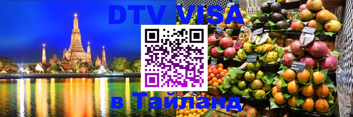 Visa в Таиланд 